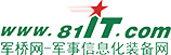 軍橋網(wǎng)——軍事信息化裝備網(wǎng)