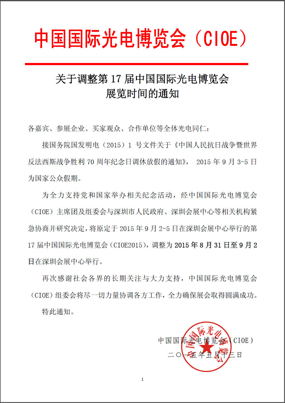 關于調整第17屆中國國際光電博覽會展覽時間的通知