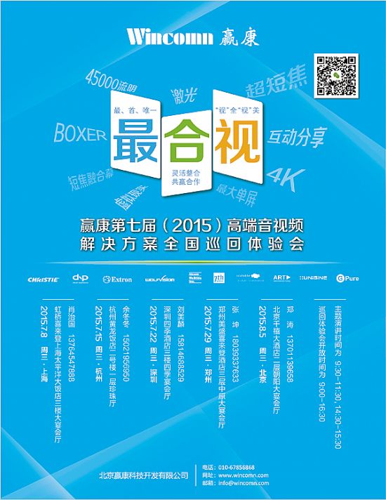 “最、合、視”2015贏康巡展即將啟航