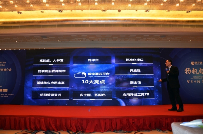 揚帆起航 數字通云平臺新品在京發布