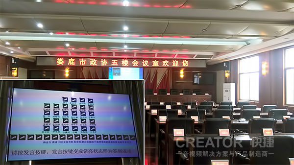 CREATOR快捷全數(shù)字會(huì)議系統(tǒng)大規(guī)模裝備湖南婁底市人大/政協(xié)大樓