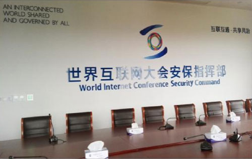 CREATOR快捷中控系統及會議系統助力世界互聯網大會安保指揮部