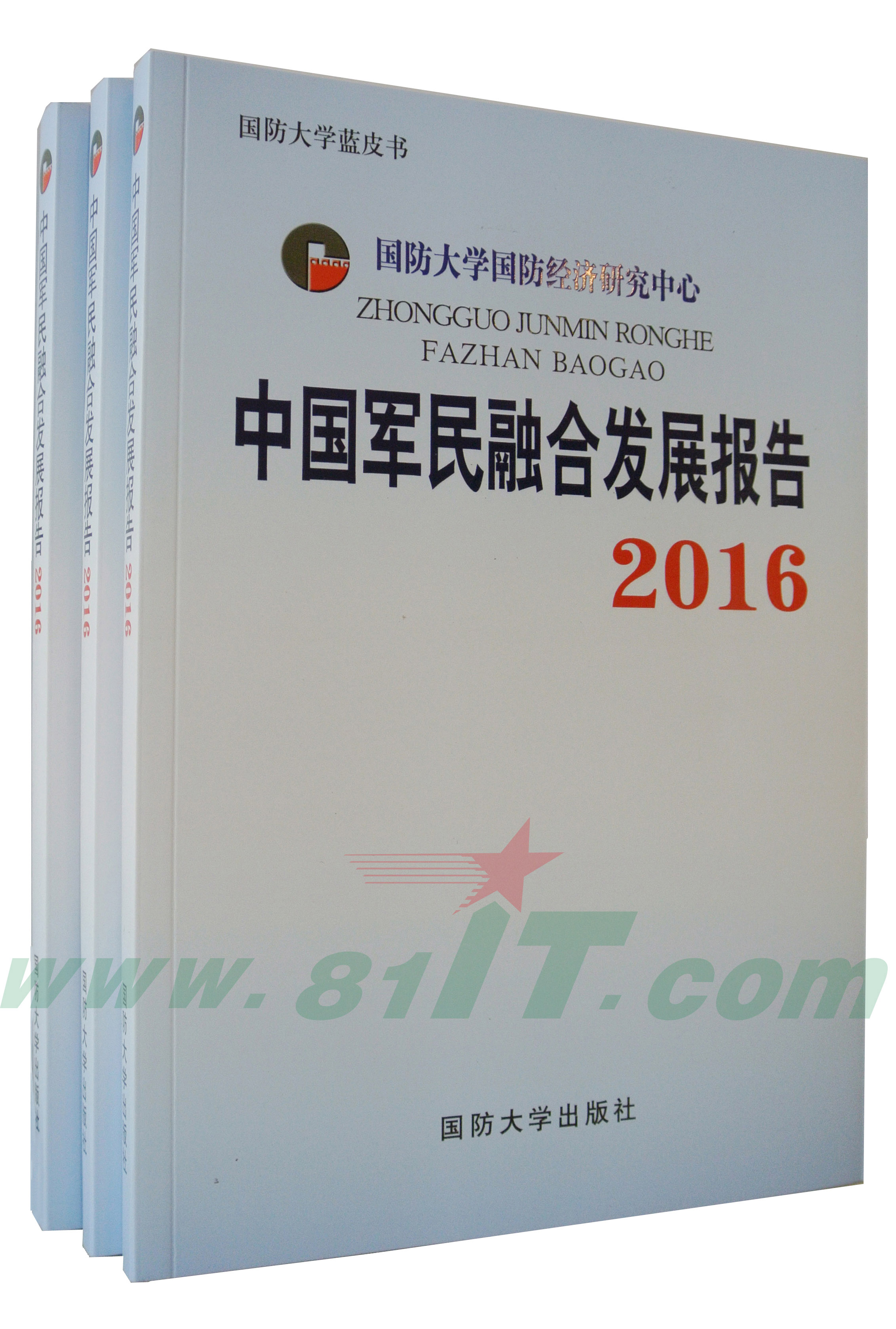 中國軍民融合發展報告2016