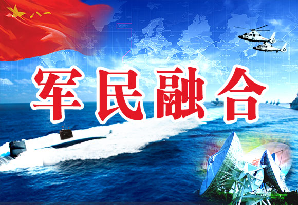 軍民融合