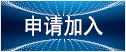 申請加入