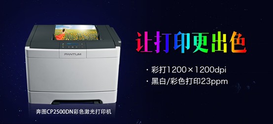才色兼備，奔圖首款彩色激光打印機面世 