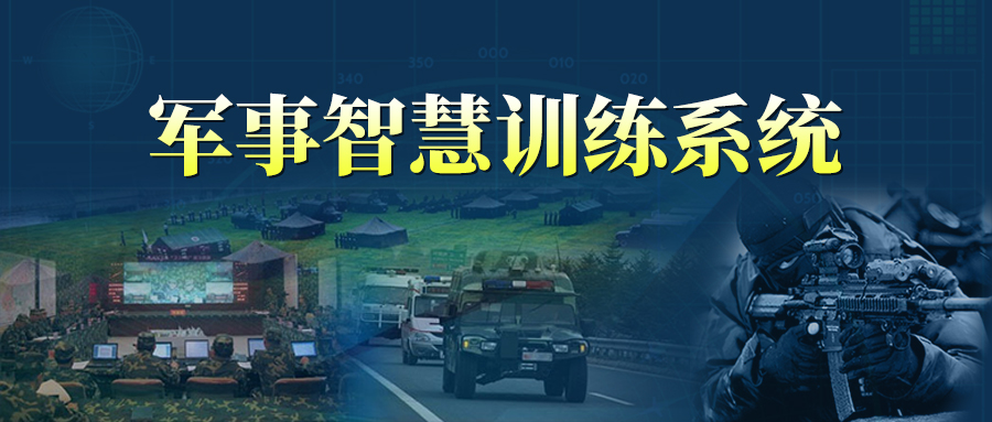 洛堯軍事智慧訓(xùn)練系統(tǒng)——緊跟新軍事訓(xùn)練大綱