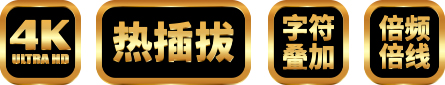 4Mobius-系列屏幕拼接處理器.jpg