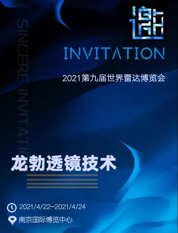 龍勃透鏡先行者，邀您共聚第九屆世界雷達博覽會丨參觀有福利