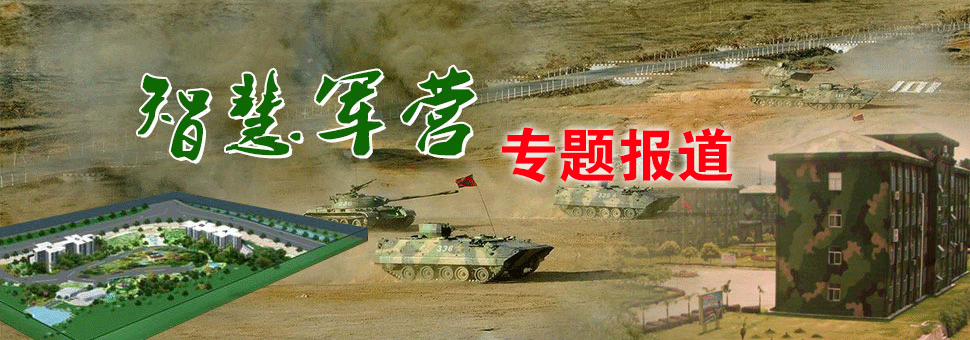 智慧軍營